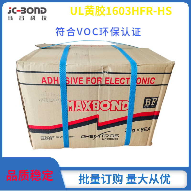厂家供应东部MAXBOND VOC绝缘UL黄胶 1603HFR-HS复合型胶粘剂