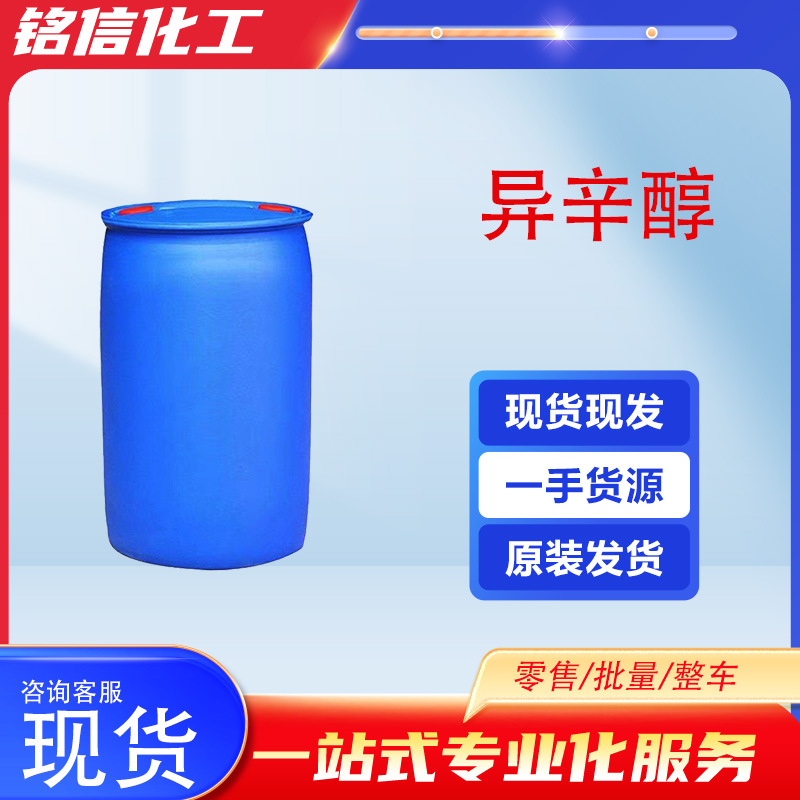 异辛醇表面活性剂消泡剂增塑剂原料润滑油添加剂工业级异辛醇