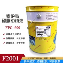 泰倫特硬膜防銹油FPC-600 F2001/F2002油膜易干速干附着力好 16kg