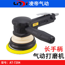 台湾凌帝AT-7204长柄气动打磨机 重型砂纸机 震动砂光机5寸圆磨机