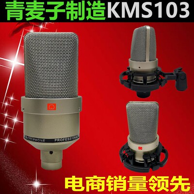 103电容麦克风NM款大震膜录音棚主播K歌直播唱歌有线网红声卡48v