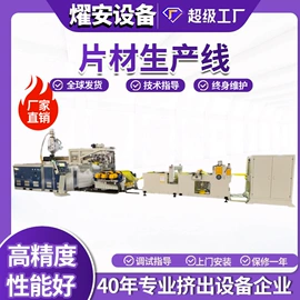 塑料挤出机;塑料板材设备;塑料管材设备