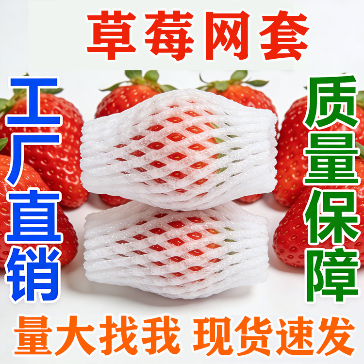 草莓泡沫网套高弹加厚珍珠棉发泡网厂家直供包邮包装水果保护套袋