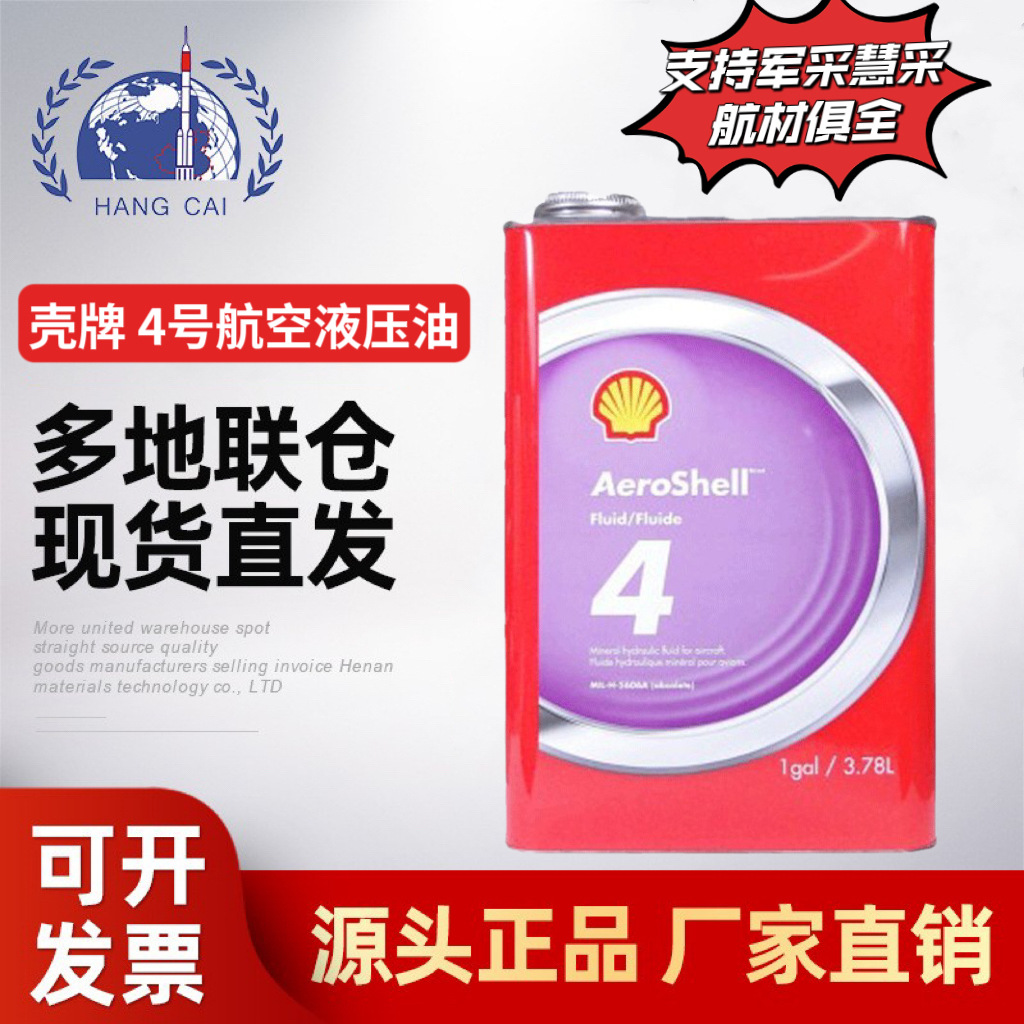 壳.牌4号航空液压油946ml/桶4润滑油航空红油符合MIL-H-5606A标准