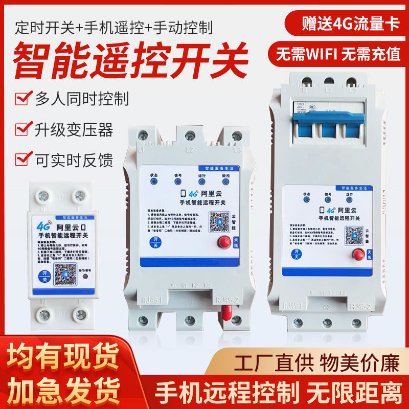 4G手机遥控开关220V380V大功率水泵电机控制器灯具配电箱远程开关