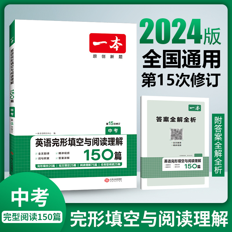 2024一本·英语完形填空与阅读理解（中考） 博库网