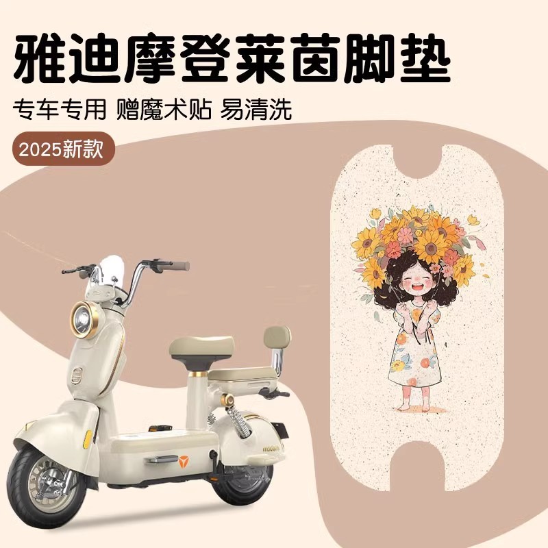 Yadi Modern Rhine 80 Foot Mat Specific Electric Vehicle Waterproof E-Bike Footrest Mat Customizable Pattern