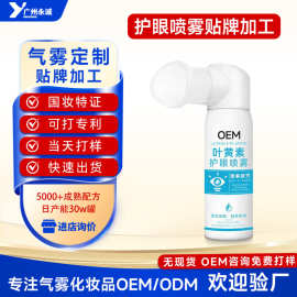 代加工定制叶黄素护眼喷雾OEM洗眼清洁液喷雾厂家气雾剂贴牌ODM