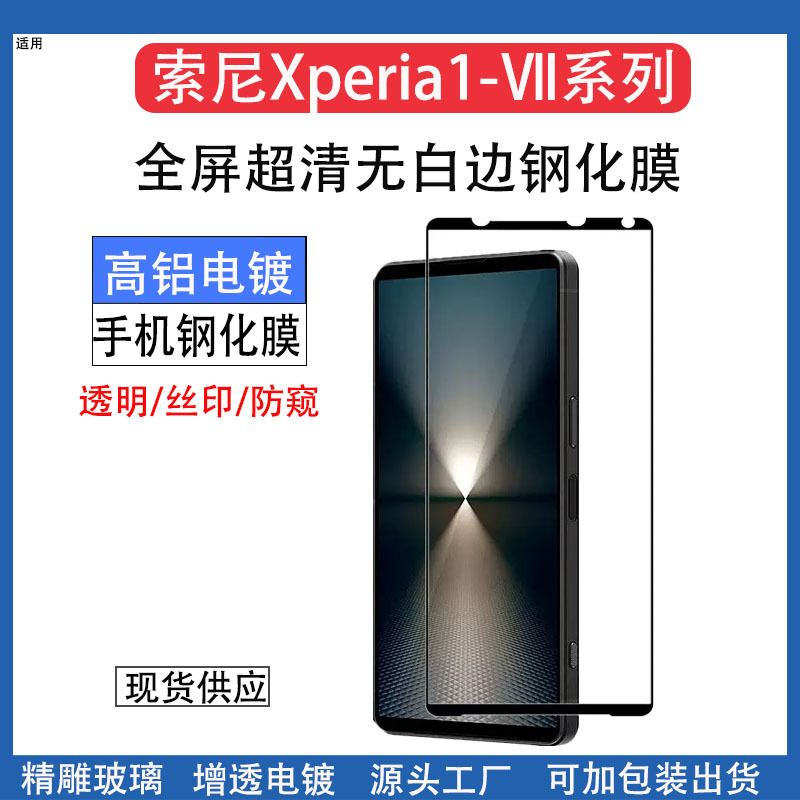 Suitable for Sony Xperia1Ⅶ Silk Screen Tempered Film Full Screen Covering Glass Sony Xperia1Ⅴ Silk Screen Film
