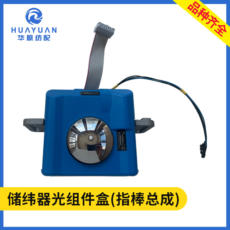 艾洛三禾储纬器配件光组件盒总成电磁针盒指棒加蓝盒组合件整套
