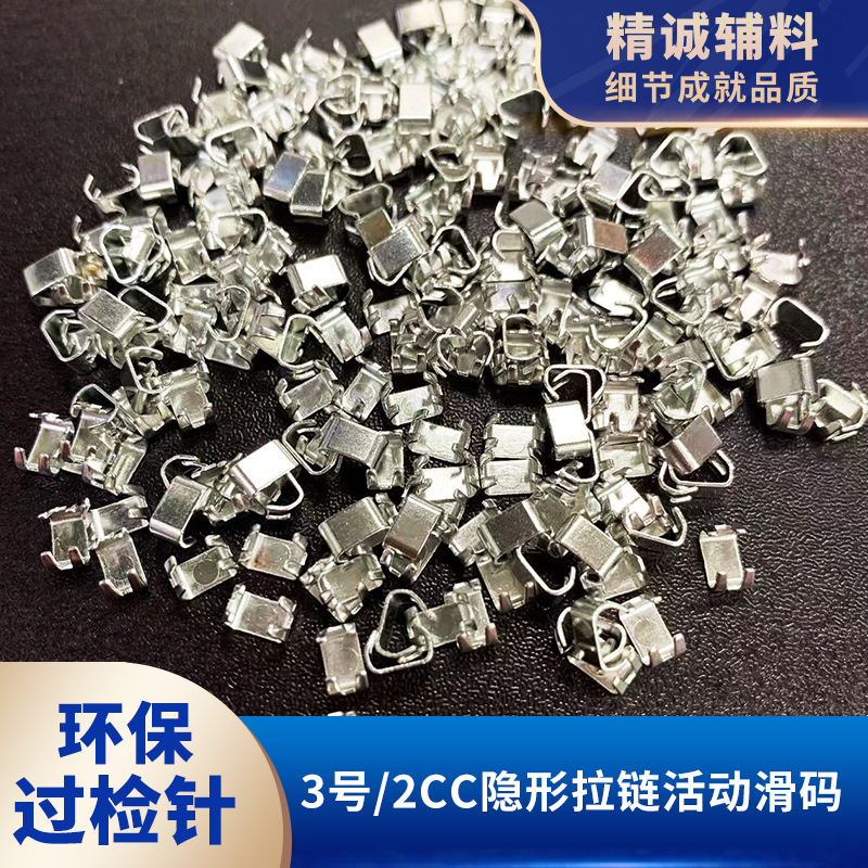 活动滑码环保过检针3号隐形拉链四脚码调节码活动码