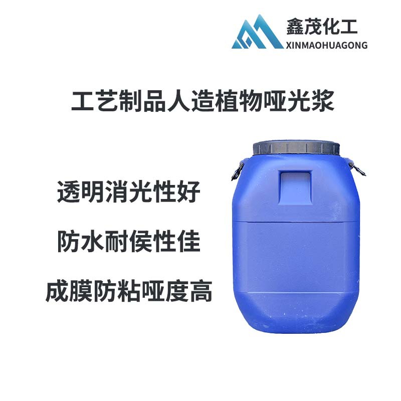 人造植物仿真水果蔬菜树枝表面处理哑光浆XM910胶装胶水环保