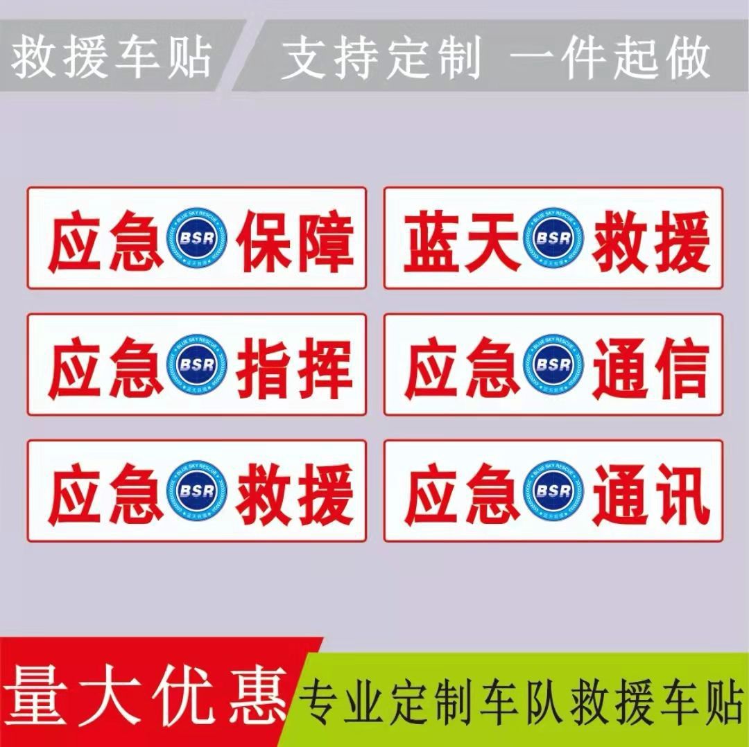 Emergency Rescue Reflective Car Stickers Fleet Command Blue Sky Rescue Stickers Amateur Radio Car Decoration Plate
