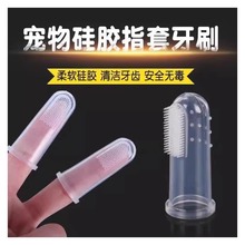 猫狗用手指套刷牙神器手指套硅胶牙刷牙膏套装宠物牙具口腔清洁用