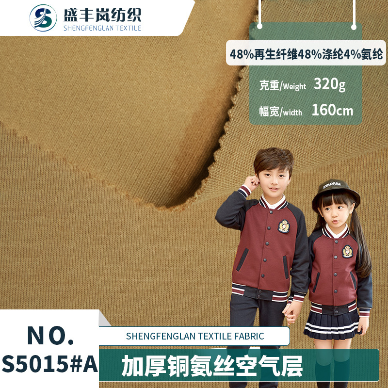 加厚铜氨丝空气层 夹层双面高弹太空棉 320g卫衣棒球服健康层布料