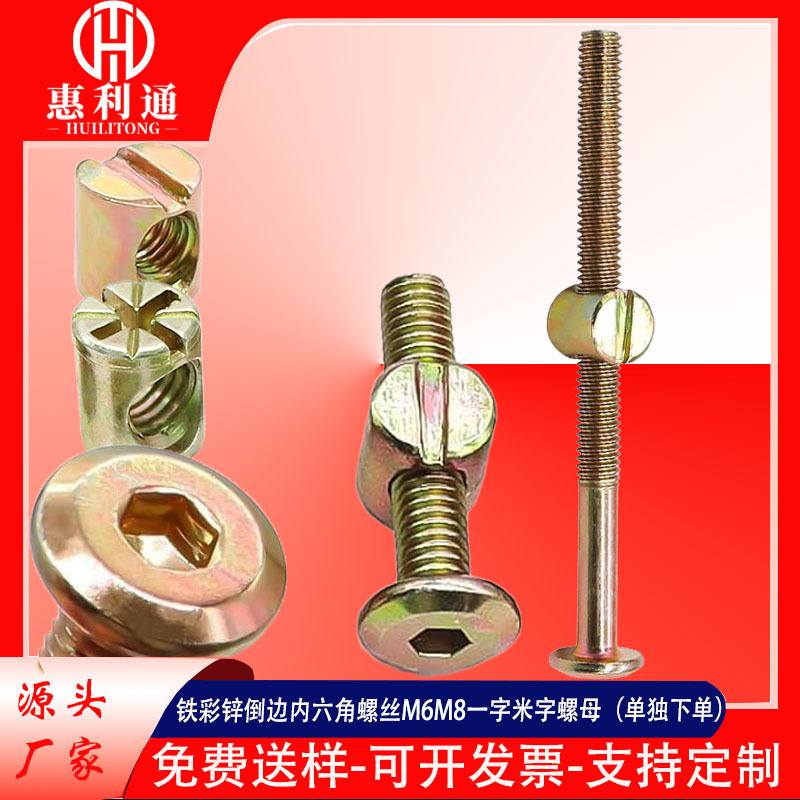 铁彩锌倒边内六角螺丝M6M8木家具斜边床具货架家具组装螺丝