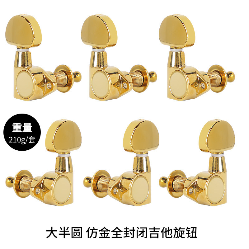 大半圆 仿金全封闭吉他旋钮