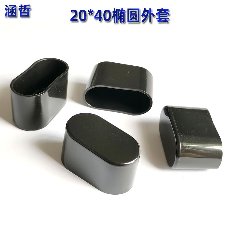20*40椭圆外套旦形管套pvc软胶套桌椅脚套家具货架脚垫塑料堵头