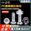 厂家直售PC亚克力十字沉头透明螺丝M3-M4塑料机螺钉透明六角螺母