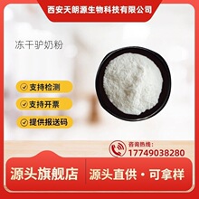 冻干驴奶粉99% 驴奶粉 食品级原料药食同源 现货包邮 1kg/袋