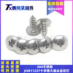 304不锈钢JISB1122T十字大扁头自攻钉ST2.9/3.5/3.9/4.2/4.8/6.3