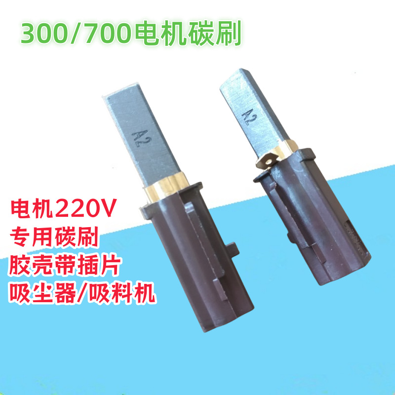 自动抽料机配件 吸料机电机碳刷 220V马达电碳300G700G送料机气泵