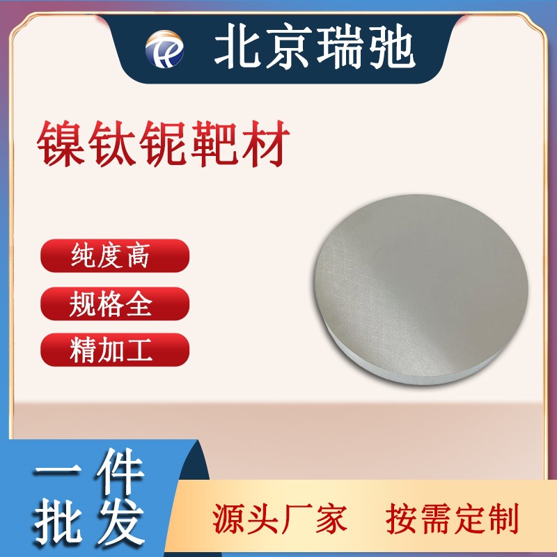 镍钛铌合金  合金靶材 合金靶材 真空溅射 科研实验NiTiNb