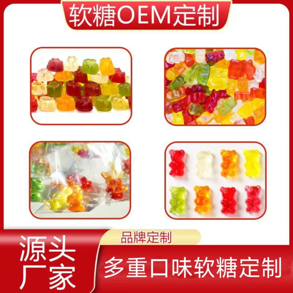OEM源头工厂定制小熊软糖凝胶糖果代加工贴牌现货批发跨境外贸