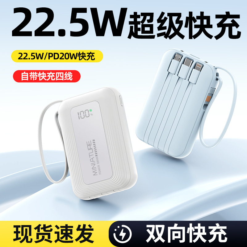 国标3C认证22.5W超级快充电宝迷你带线超大容量移动电源印制LOGO|undefined