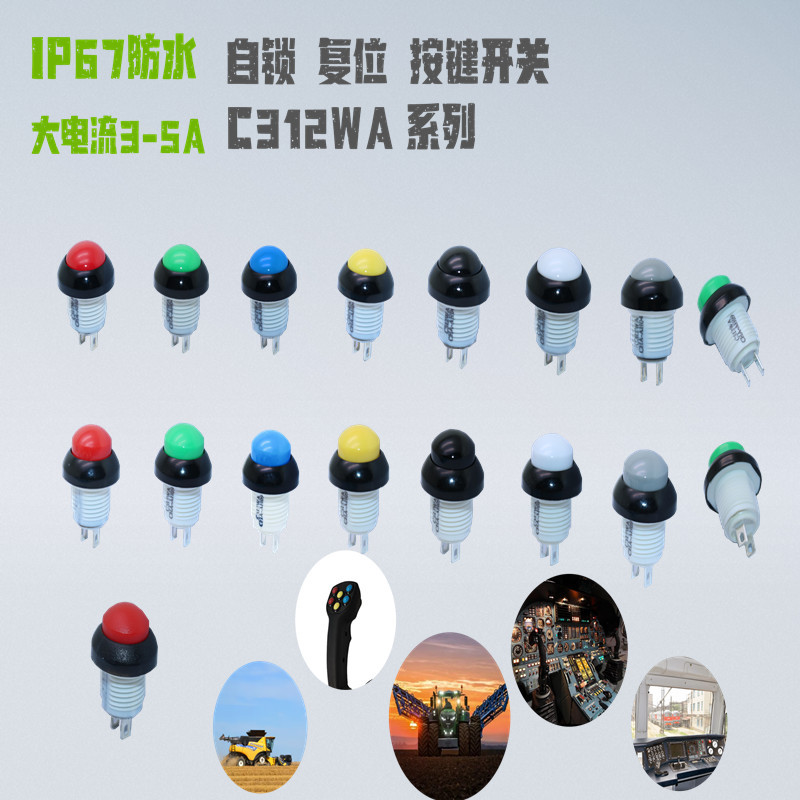 新品推荐12MM开孔自锁防水按键开关 光面/磨砂面多种颜色规格可选