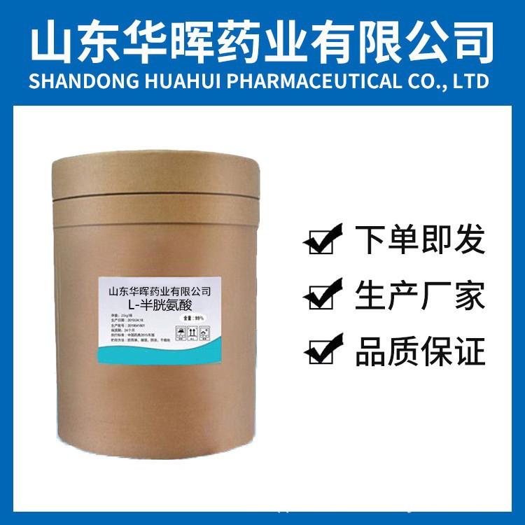 现货供应L-半胱氨酸CAS:52-90-4  L-半胱氨酸