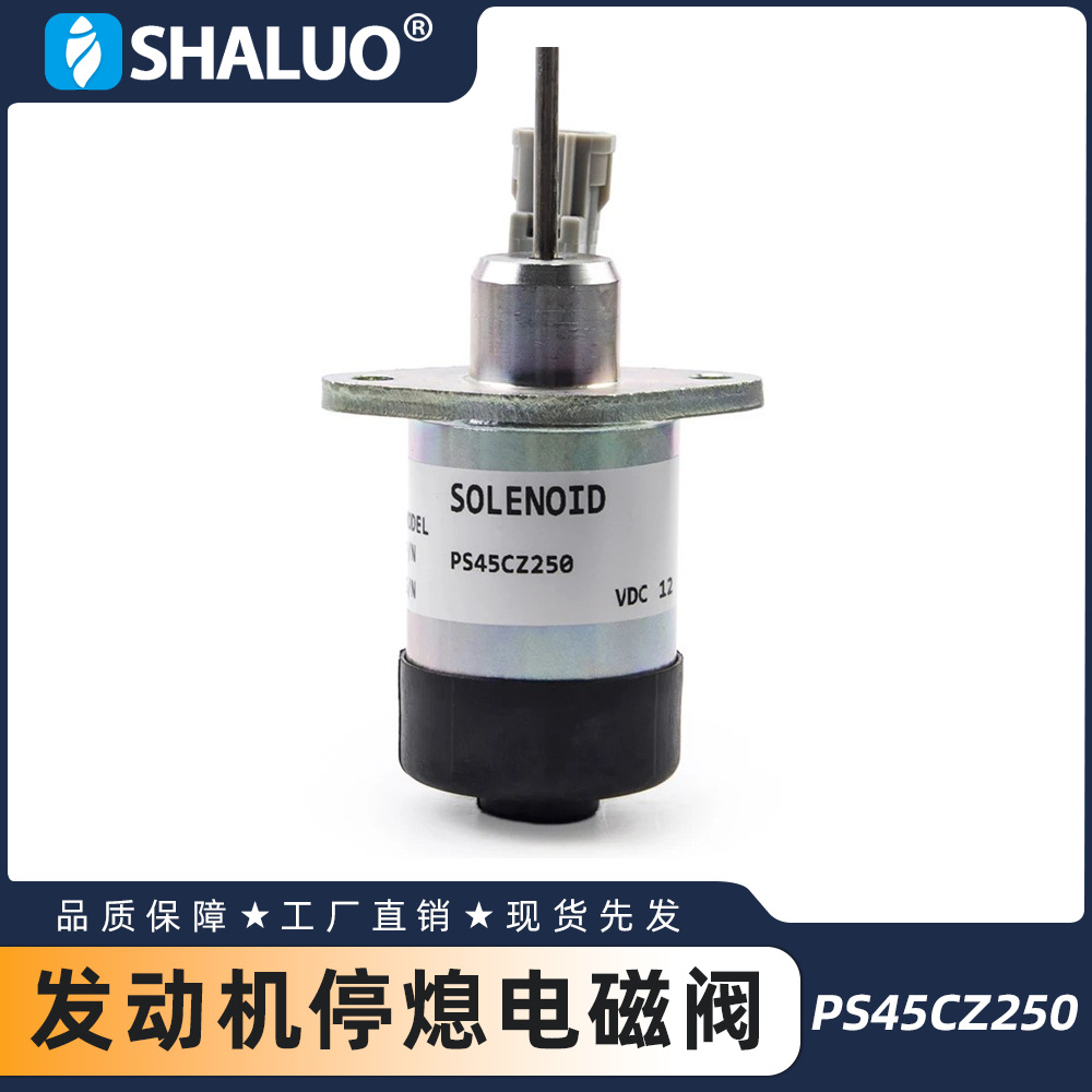 PS45CZ250发电机发动机停止电磁阀PS45CZ393燃油熄火开关