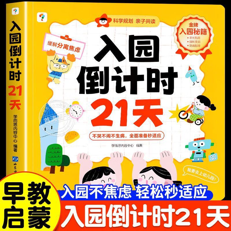 Xueersi Kindergarten Countdown 21 Days: Ability Development Picture Book - Authentic Early Education Book for Kindergarten Preparation for Little Children