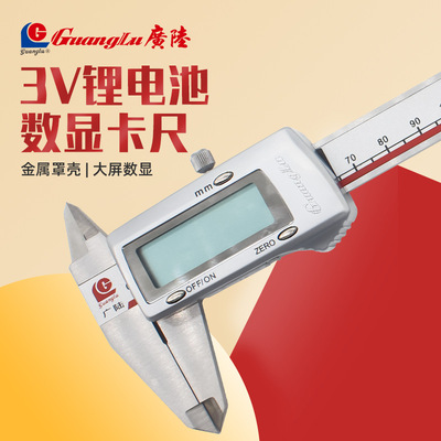 桂林广陆金属壳3V锂电数显卡尺电子数显游标卡尺0-150-200-300mm