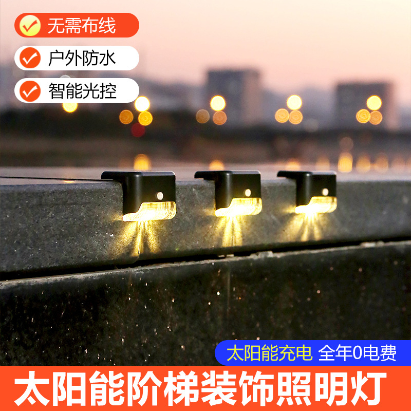 太陽能台階燈戶外庭院燈花園裝飾家用防水圍牆階梯壁燈樓梯欄杆燈