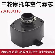 三轮摩托车适用于宗申福田空气滤芯过滤器70/100/110型滤清器空滤