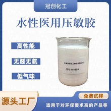 水性医用压敏胶 医用胶水 敷贴胶水 无甲醛无氨 胶水 不干胶