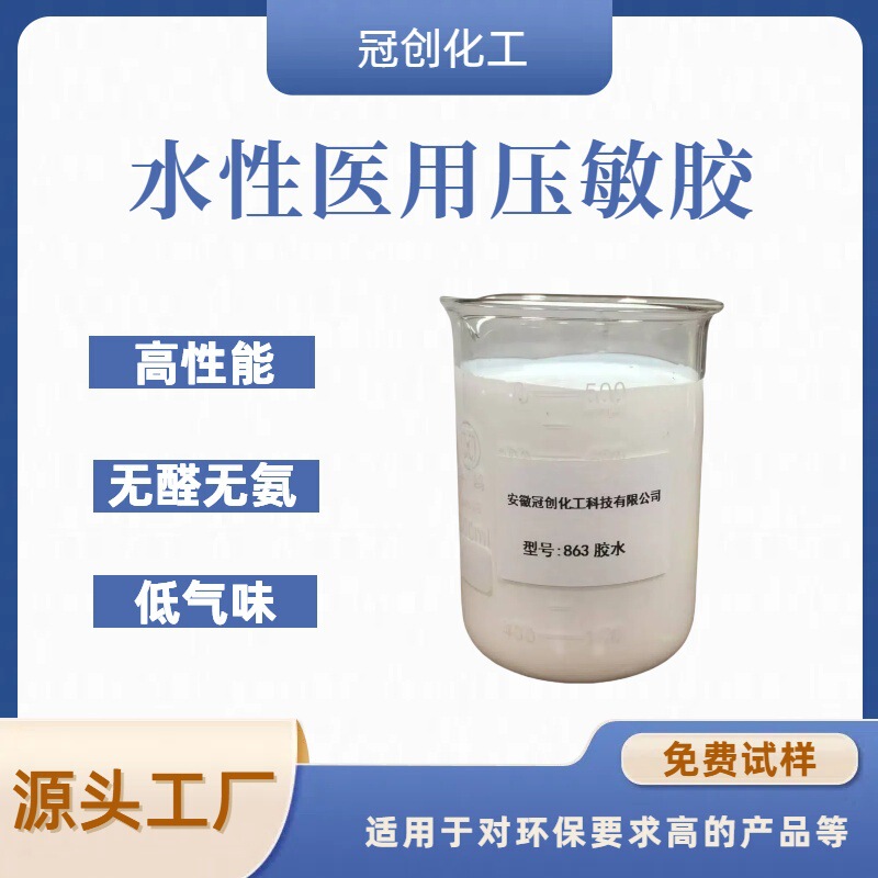 Water-Based Medical Pressure-Sensitive Adhesive, Medical Glue, Dressing Adhesive, Formaldehyde-Free, Ammonia-Free Glue, Self-Adhesive