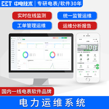深圳中电CET  电力运维云系统 智能工单/运维分析报告/运维检修