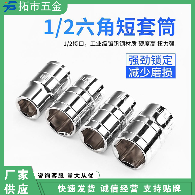 拓市批发1/2镜面短套筒短款六角套筒头多规格铬钒钢镜面短套筒