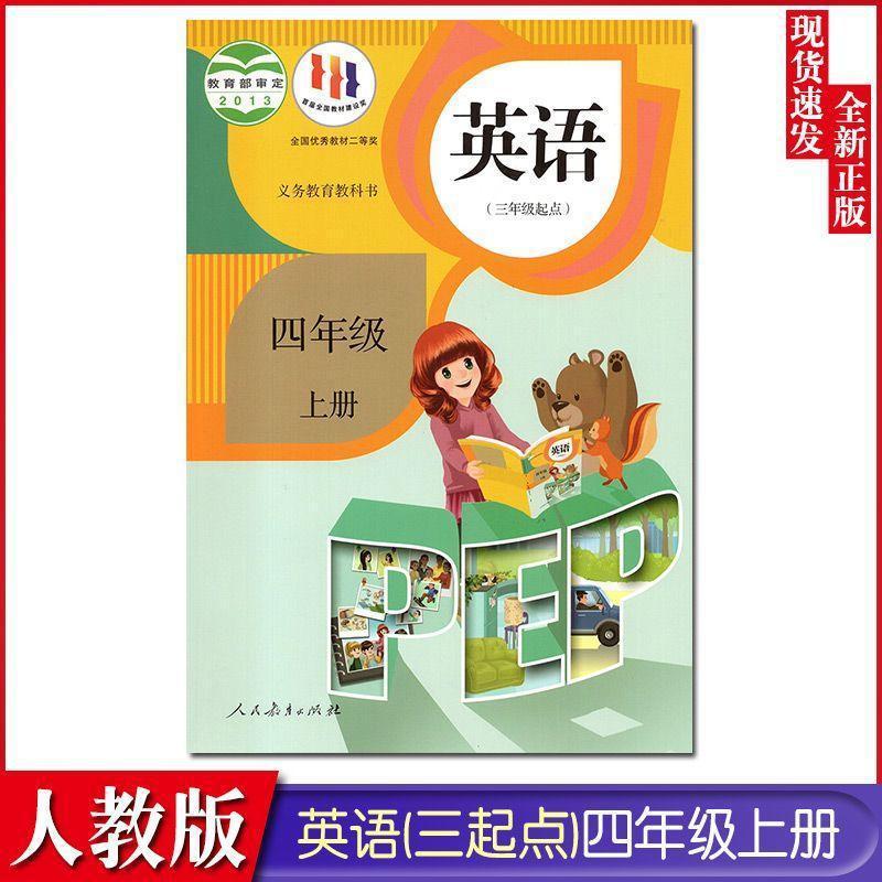 新华书店正版人教版PEP英语书4四年级上册课本小学生教材部编新版