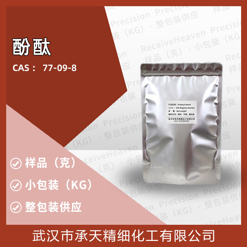 酚酞 77-09-8 果导ACS酚麸酞 色素酸碱指示剂样品按需分装 厂供