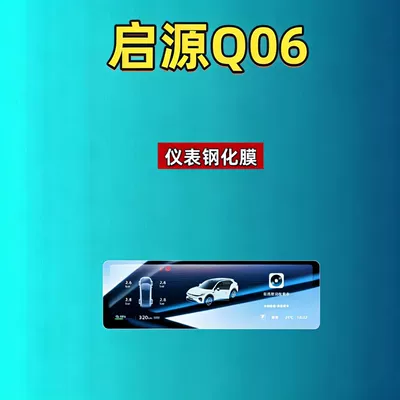 modification accessories for cars, Car interior film - 27-models-of-qiyuan-q06-1017inch-instrument-panel-high-definition-tempered-glass-screen-protector