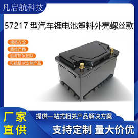 57217型可拆式汽车启动锂电池 防爆塑料外壳 电动车/储能设备专用