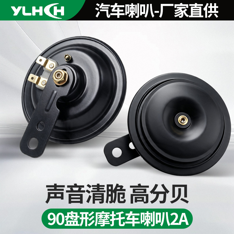 90 disc-shaped motorcycle horn 12v high and low tone electric horn 2A motorcycle cone-shaped loud horn wholesale