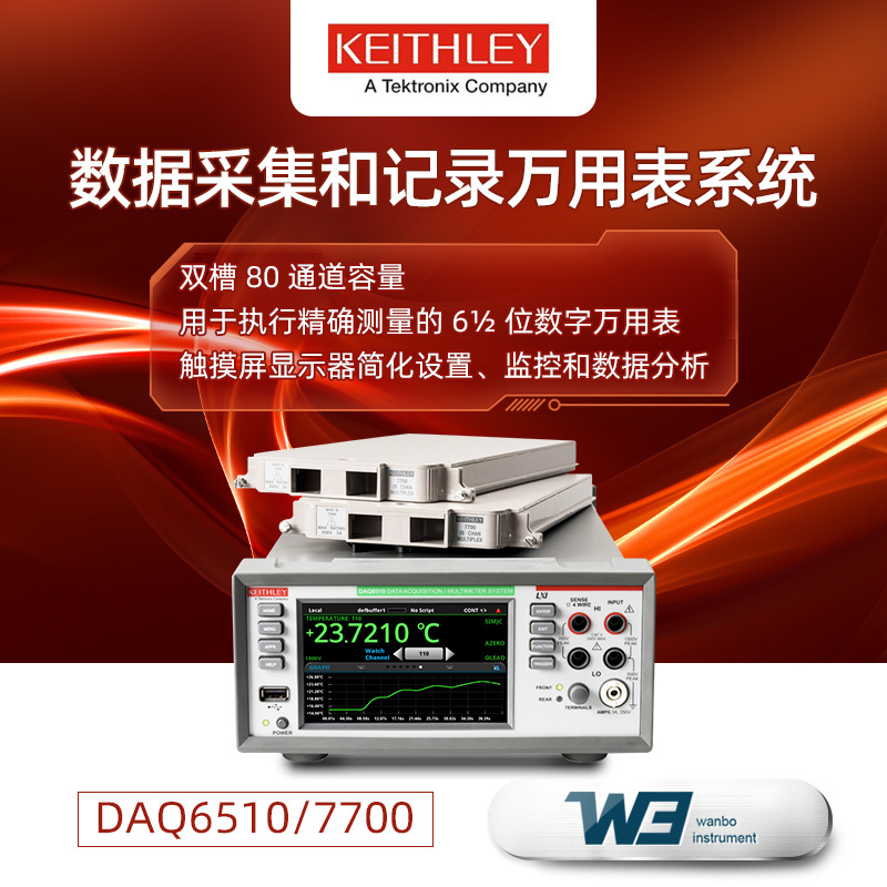 吉时利DAQ6510/7700高精度数据采集仪便捷式触摸屏数字记录万用表