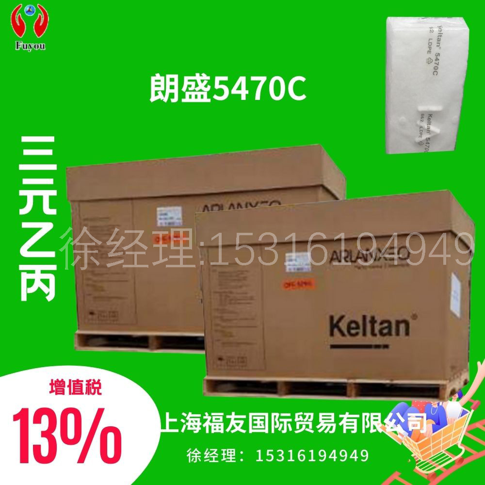 德国朗盛5470C Keltan5470C EPDM5470C 三元乙丙胶 阿朗新科5470C