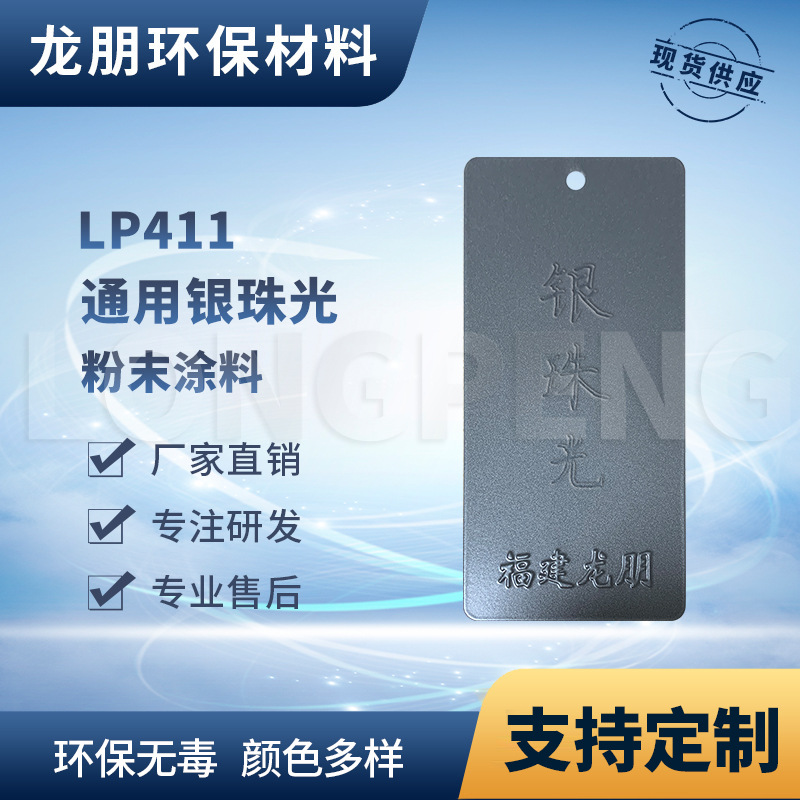 LP533 银珠光 福建汽配用粉末涂料 静电防腐防锈塑粉 龙朋塑粉
