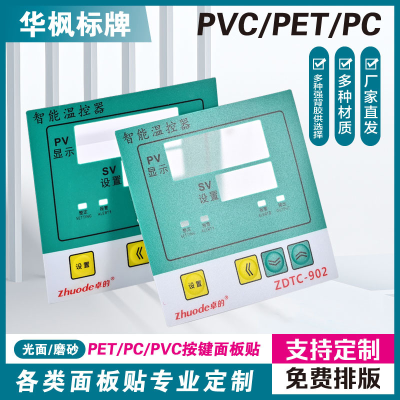 pvc薄膜开关定制家用电器触控按键贴磨砂印标贴家电标牌定制