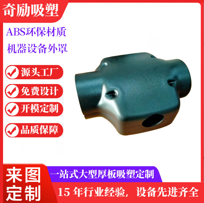 东莞厂家批量生产塑料制品厚片吸塑加工大型ABS阻燃外壳吸塑加工
